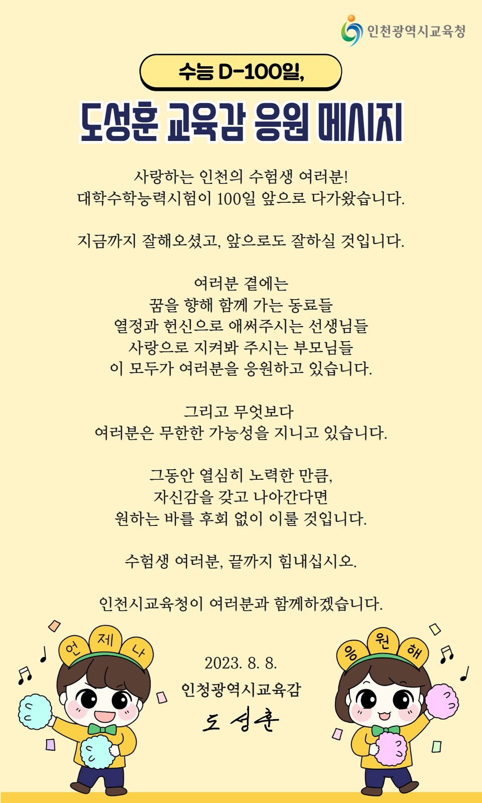 도성훈 인천광역시교육감, ‘수능 D-100일’ 수험생 격려 서한 발송, 사진/인천시교육청 제공