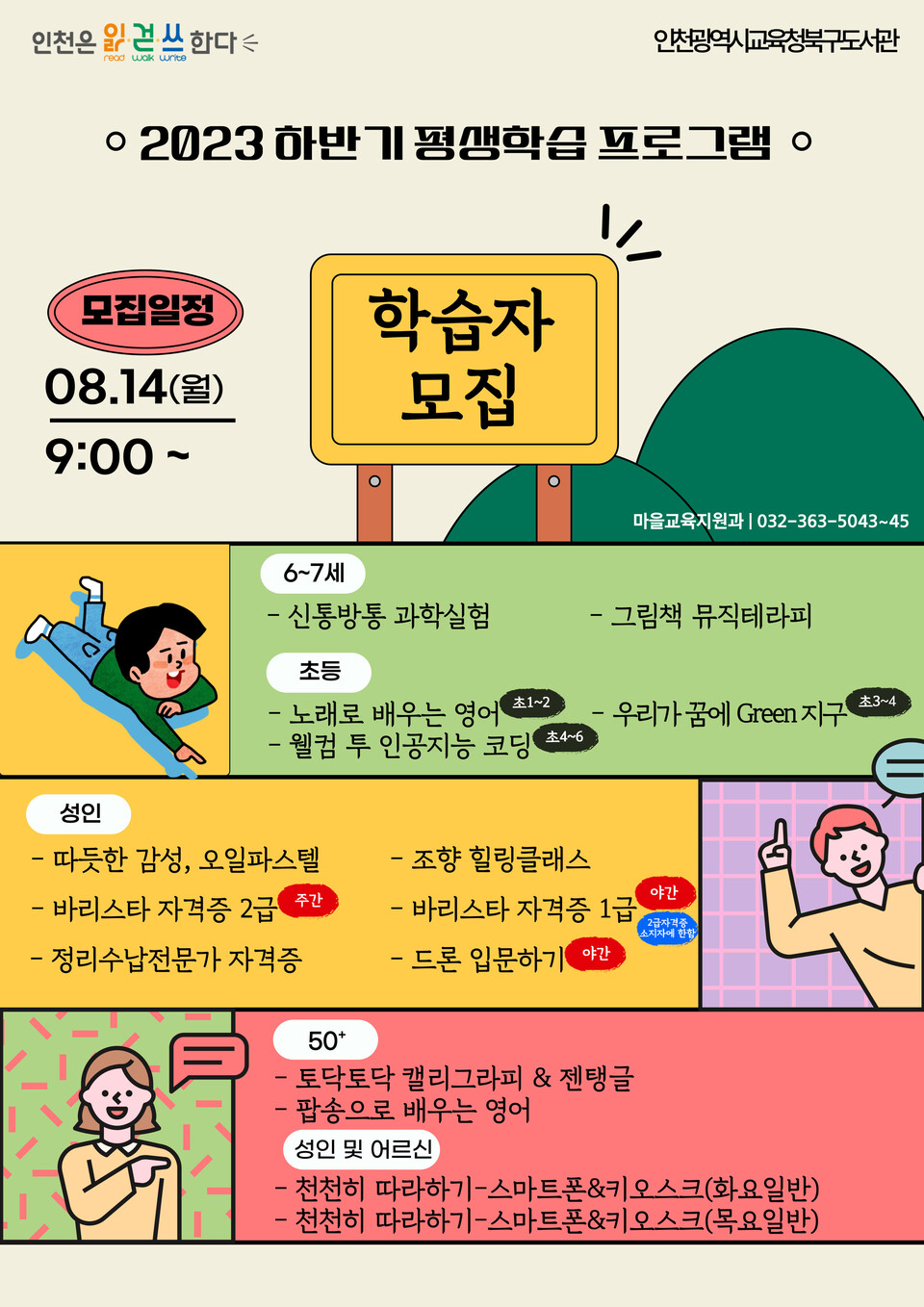 인천광역시교육청북구도서관, 2023년 하반기 평생학습프로그램 학습자 모집, 사진/인천시교육청 제공