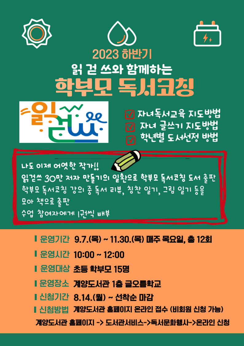 인천광역시교육청계양도서관, '읽·걷·쓰'와 함께하는 학부모 독서코칭 참여자 모집, 사진/인천시교육청 제공