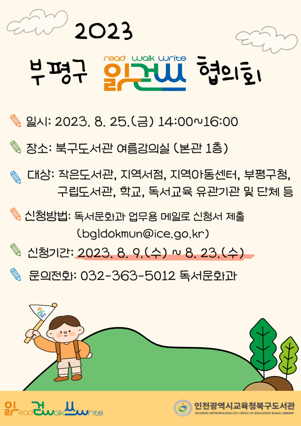 인천광역시교육청북구도서관, 부평구 '읽·걷·쓰' 협의회 참여기관 모집, 사진/인천시교육청 제공