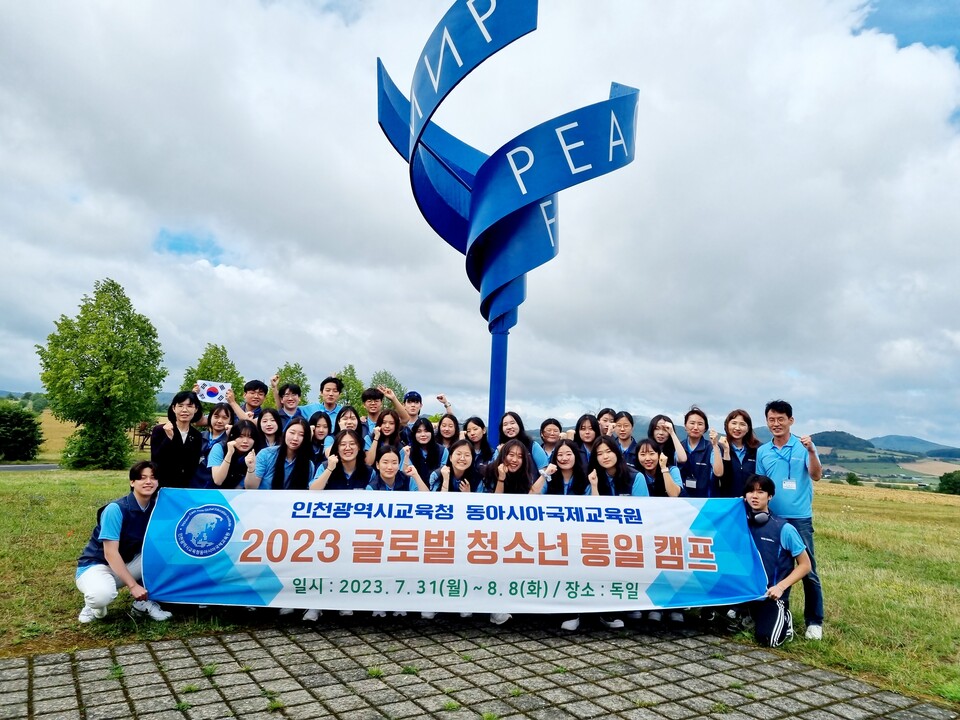 인천광역시교육청동아시아국제교육원, 독일 현지 '2023 글로벌 청소년 통일 캠프' 성료, 사진/인천시교육청 제공