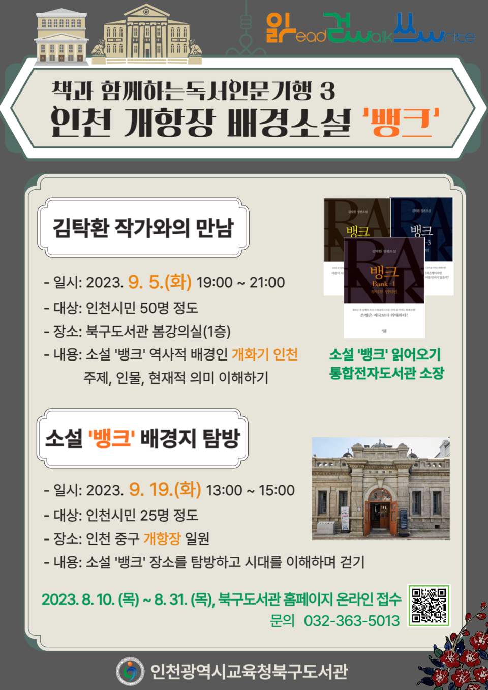 인천광역시교육청북구도서관, 김탁환 작가 특강·개항장 탐방 참여자 모집, 사진/인천시교육청 제공