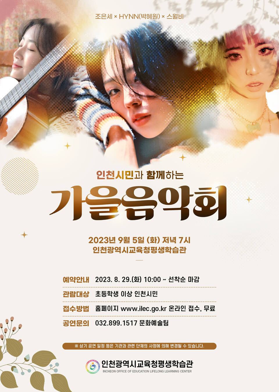 인천광역시교육청평생학습관, 9월 인천시민과 함께하는 가을 음악회 개최, 사진/인천시교육청 제공