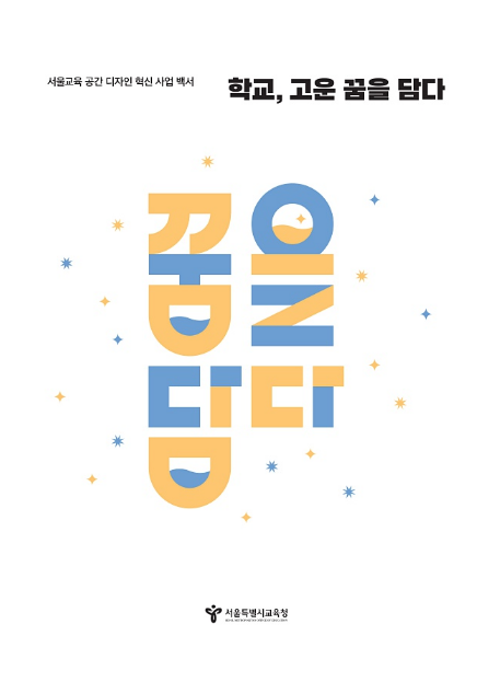 백서 『학교, 고운 꿈을 담다』, 사진/서울시교육청 제공