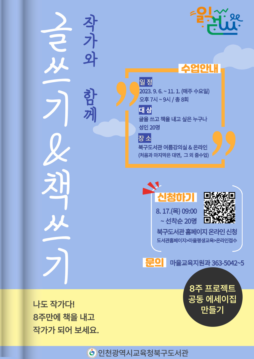 인천광역시교육청북구도서관, 작가와 함께 글·책쓰기 참여자 모집, 사진.인천시교육청 제공