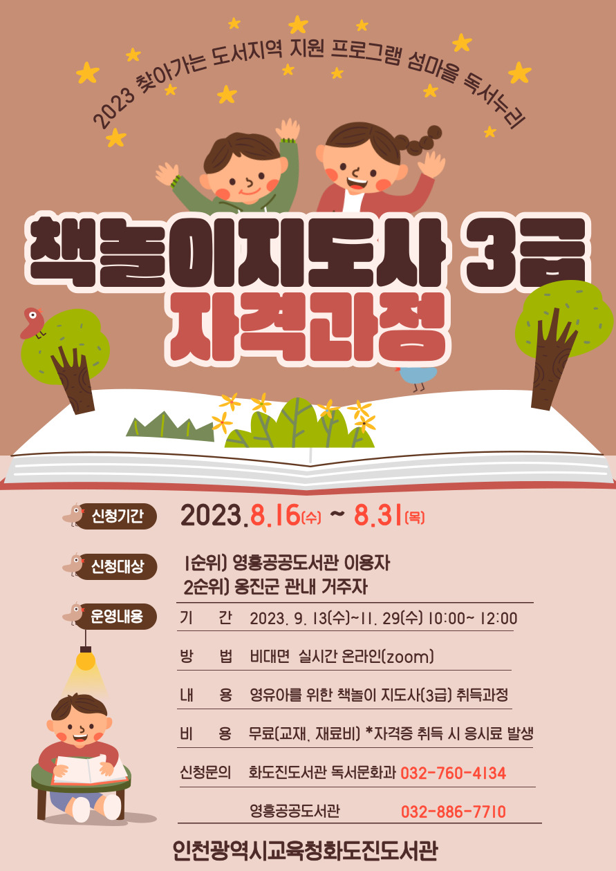 인천광역시교육청화도진도서관, 섬마을 독서누리 프로그램 참여자 모집, 사진/인천시교육청 제공