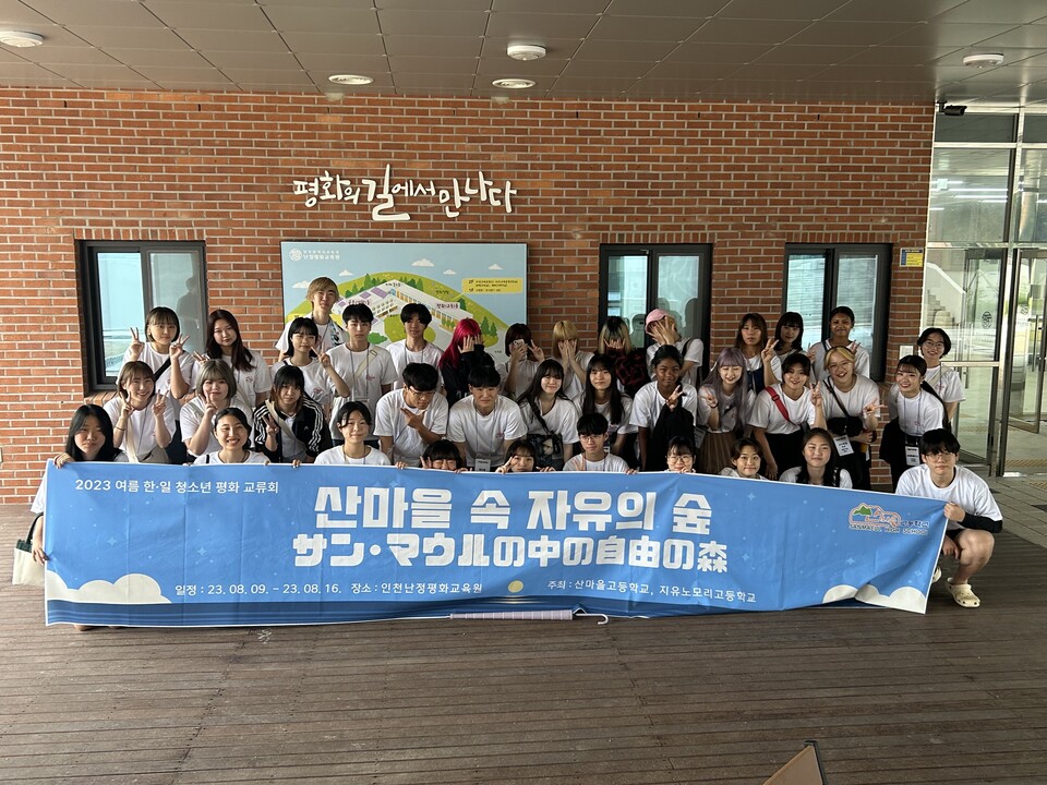 인천광역시교육청난정평화교육원, 2023 한·일 청소년 평화교류회 개최, 사진/인천시교육청 제공