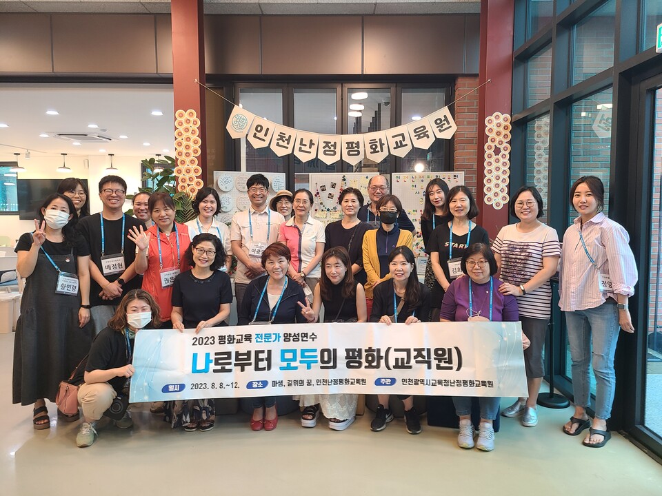 인천광역시교육청난정평화교육원, 2023 교직원 평화교육전문가 양성 연수 성료, 사진/인천시교육청 제공