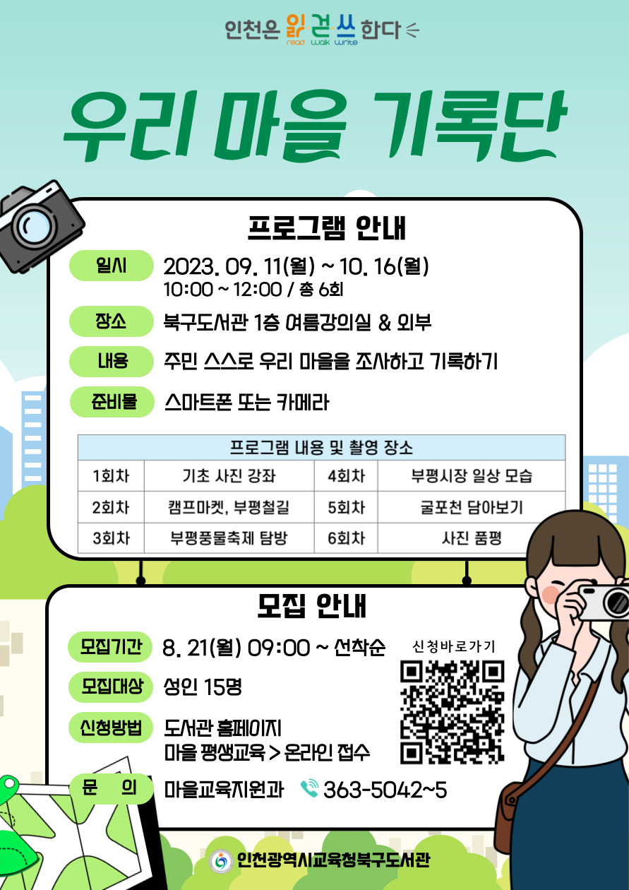 인천광역시교육청북구도서관, 읽·걷·쓰 '우리 마을 기록단' 참여자 모집, 사진/인천시교육청 제공