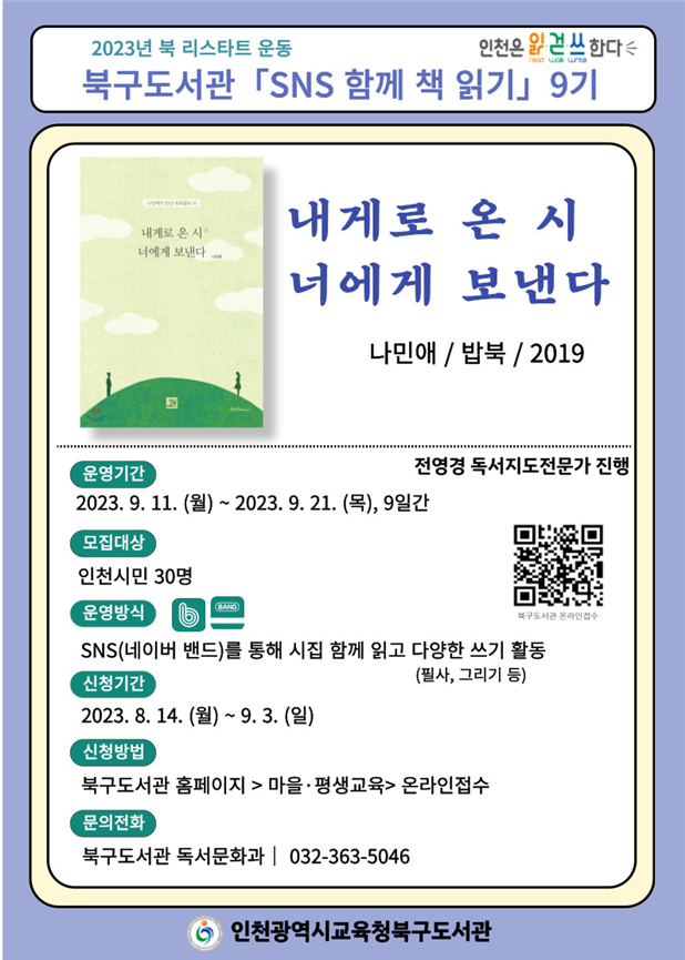 인천광역시교육청북구도서관, 'SNS 함께 책읽기' 9기 참여자 모집, 사진/인천시교육청 제공