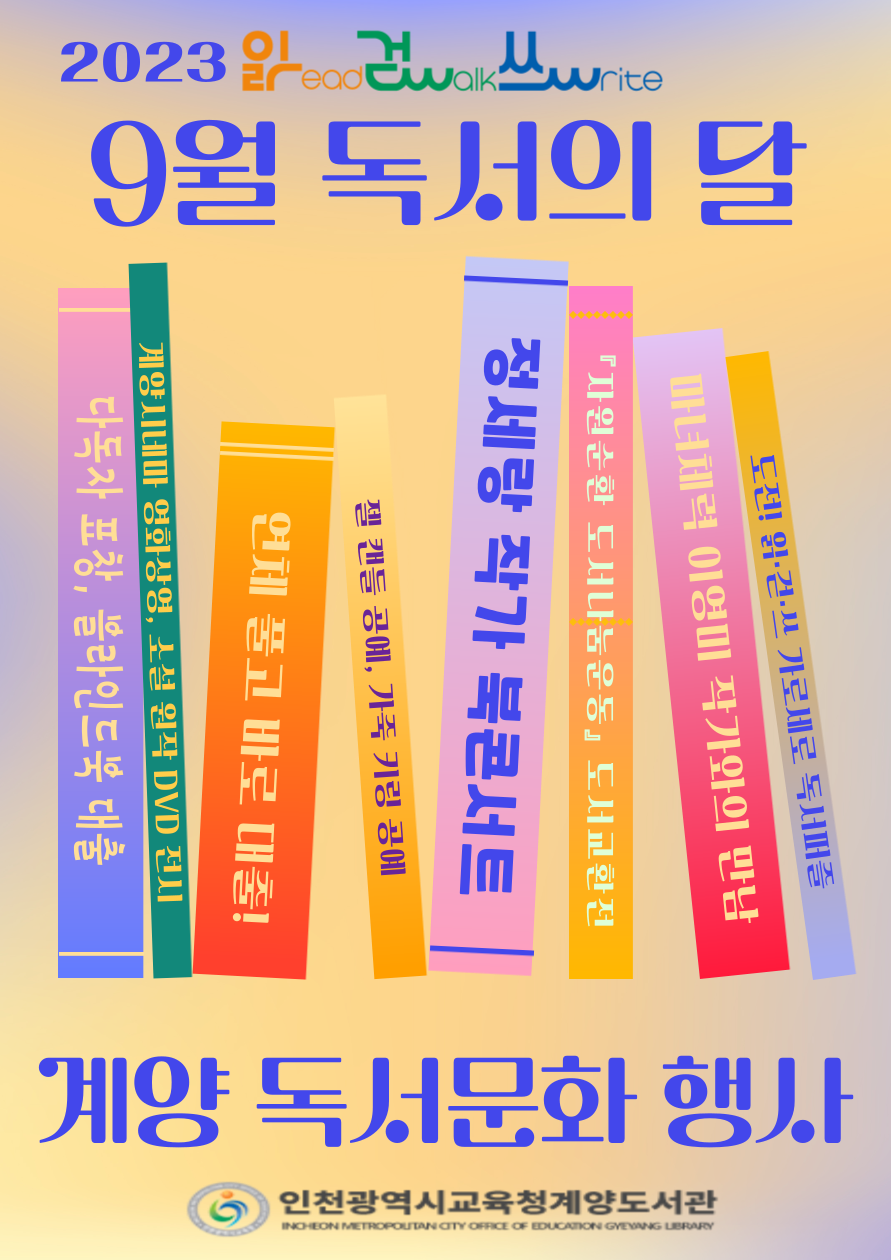 인천광역시교육청계양도서관, 9월 독서의 달 기념 읽·걷·쓰 독서문화 행사 운영, 사진/인천시교육청 제공