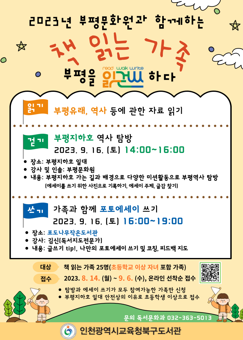 인천광역시교육청북구도서관, '책 읽는 가족, 부평을 읽·걷·쓰하다' 운영, 사진/인천시교육청 제공