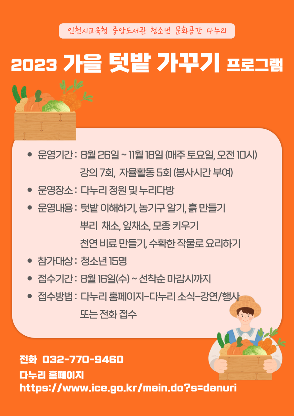 인천광역시교육청중앙도서관 다누리, 2023 가을 텃밭 가꾸기 참가자 모집, 사진/인천시교육청 제공