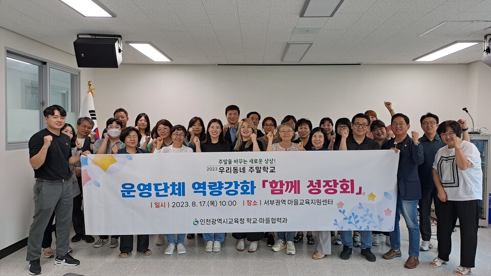인천광역시교육청, 우리동네 주말학교 운영단체 역량강화 '함께 성장회' 개최, 사진/인천시교육청 제공