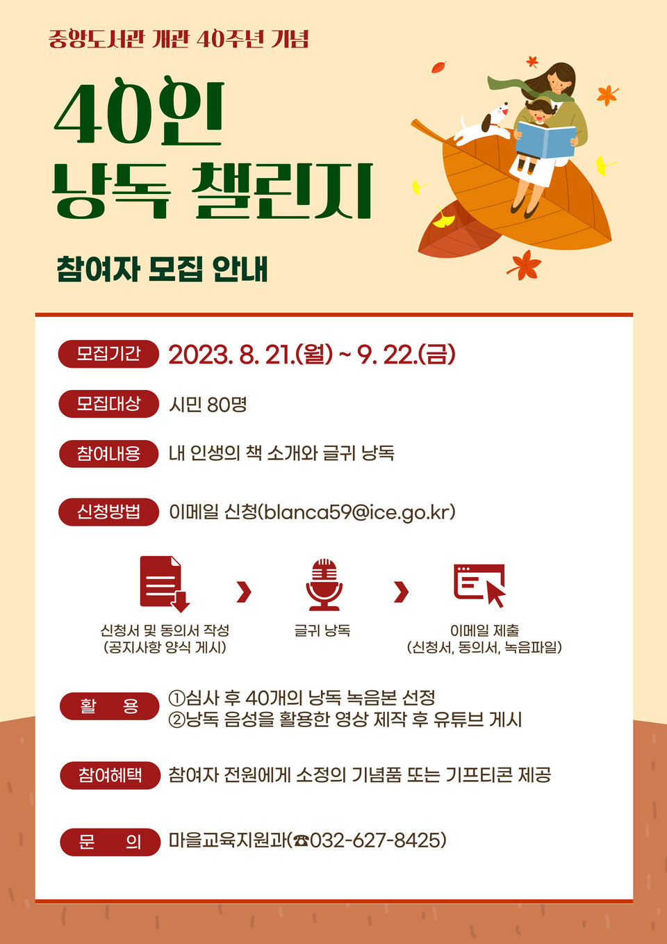 인천광역시교육청중앙도서관, 개관 40주년 기념 '40인 낭독 챌린지' 운영, 사진/인천시교육청 제공