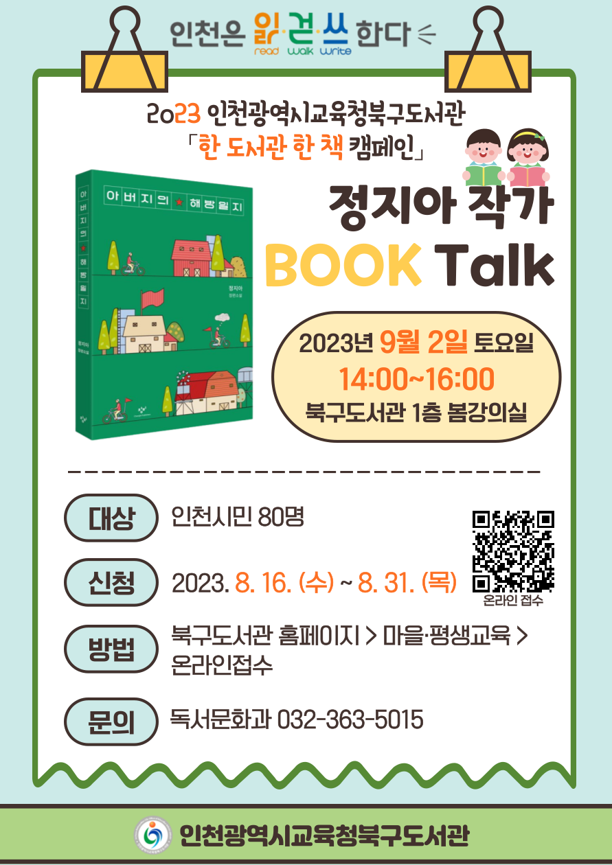 인천광역시교육청북구도서관, '아버지의 해방일지' 정지아 작가 북토크 운영, 사진/인천시교육청 제공