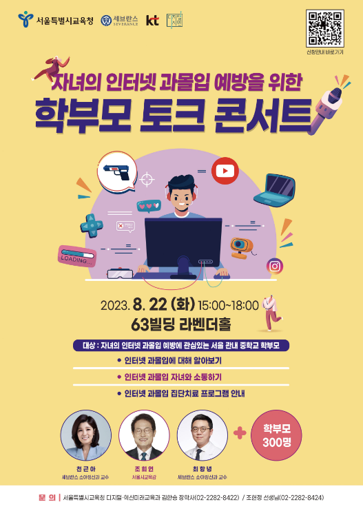 자녀의 인터넷 과몰입 예방을 위한 학부모 토크 콘서트, 사진/서울시교육청 제공