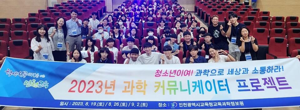 인천광역시교육청교육과학정보원, 과학커뮤니케이터 양성 프로그램 운영, 사진/인천시교육청 제공