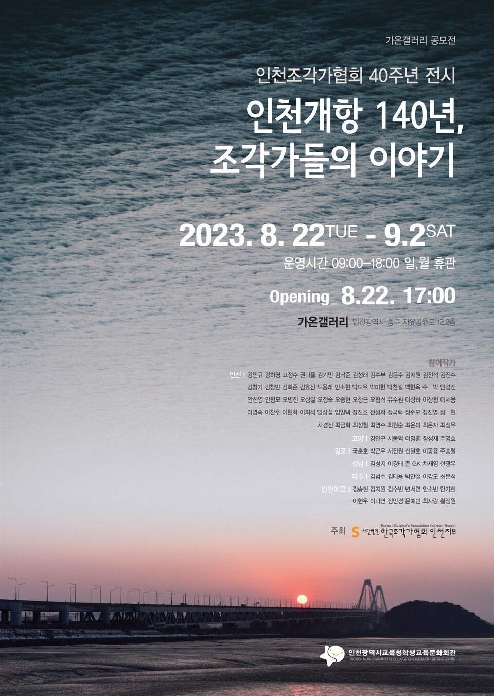 인천광역시교육청학생교육문화회관, 인천개항140년 '조각가들의 이야기' 전시, 사진/인천시교육청 제공