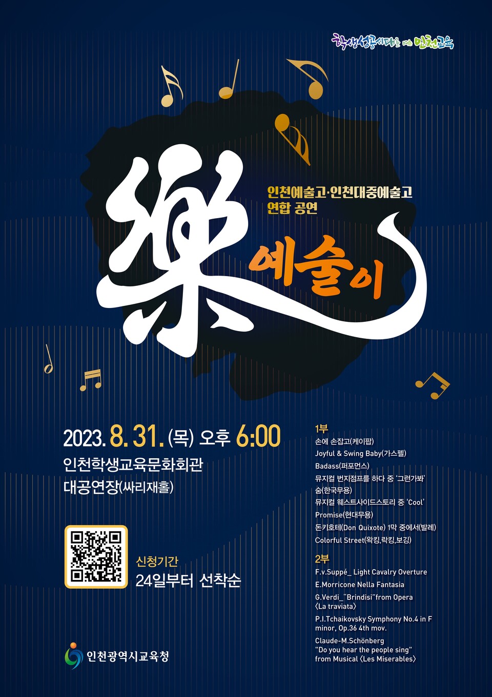 인천광역시교육청, 인천예술고-인천대중예술고 연합 공연, 이미지/인천시교육청 제공