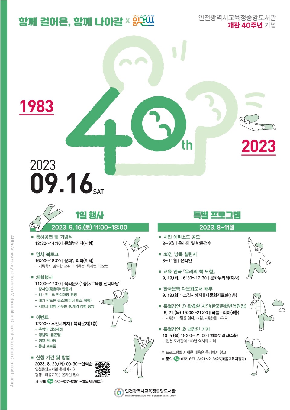 인천광역시교육청중앙도서관, 개관 40주년 기념행사 운영, 사진/인천시교육청 제공