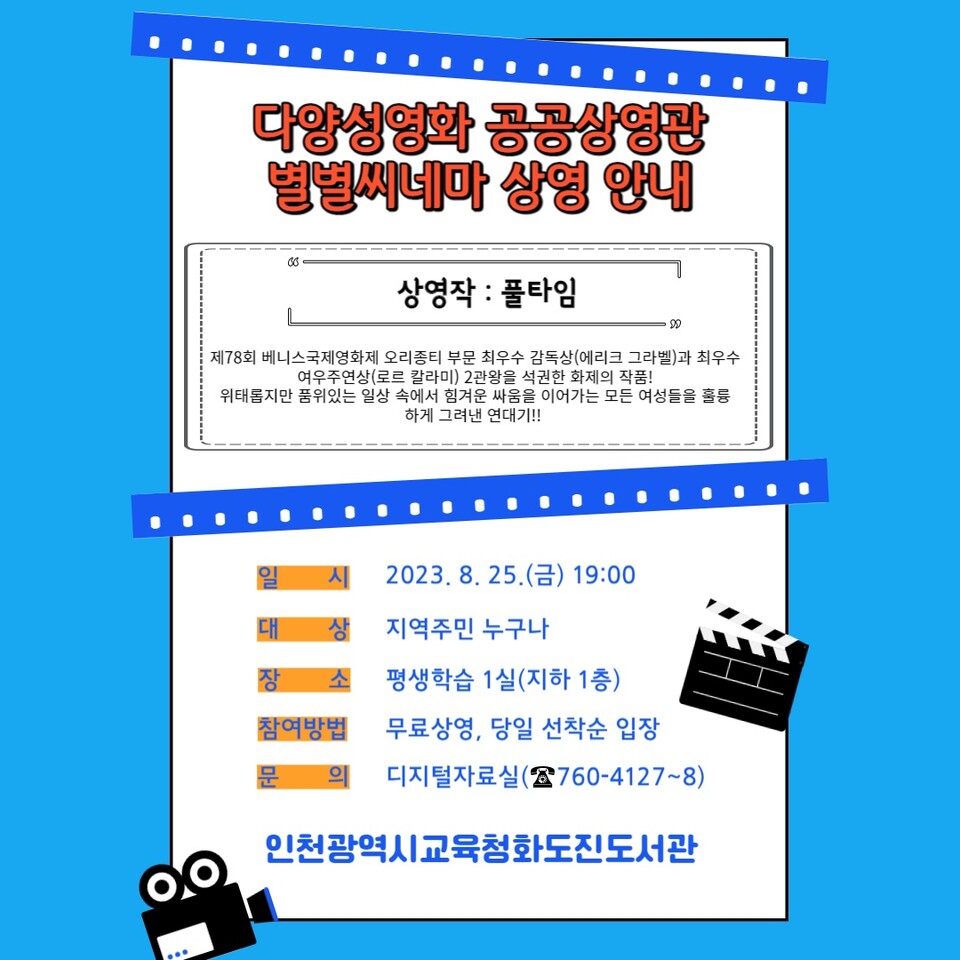 인천광역시교육청화도진도서관, 8월 별별씨네마 '풀타임' 상영, 사진/인천시교육청 제공