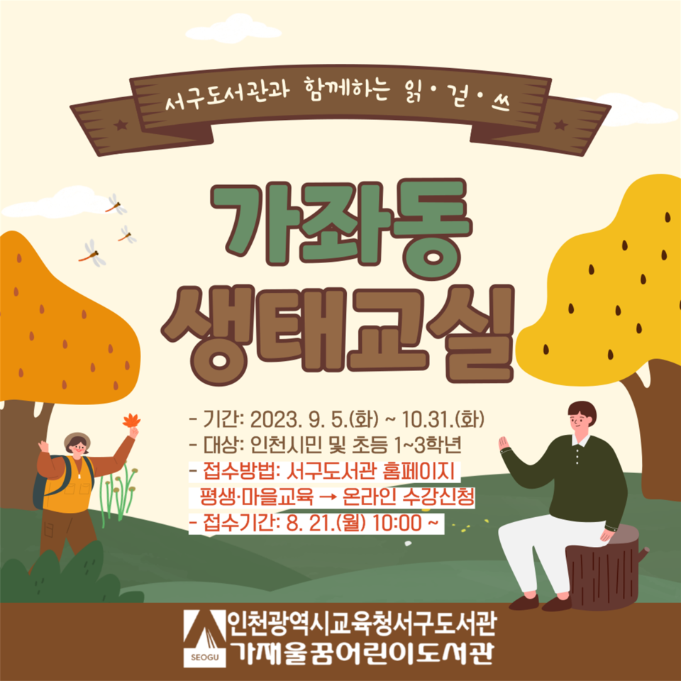 인천광역시교육청서구도서관, 읽·걷·쓰 '가좌동 생태교실' 참여자 모집, 사진/인천시교육청 제공