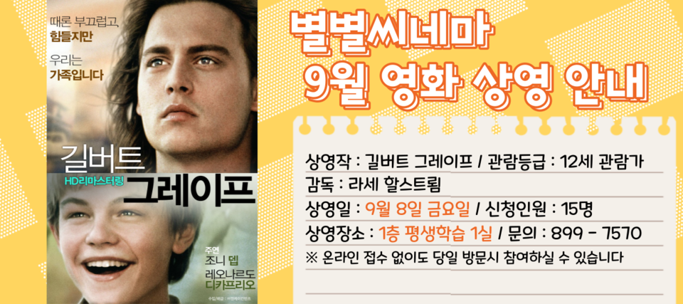 인천광역시교육청연수도서관, 9월 별별씨네마 '길버트 그레이프' 상영, 사진/인천시교육청 제공