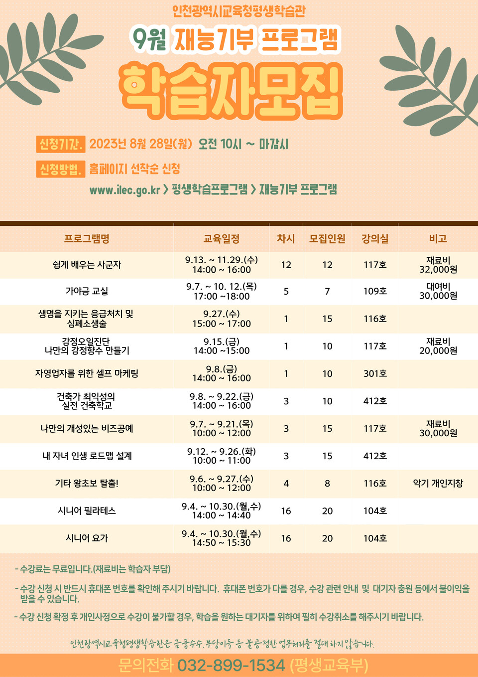 인천광역시교육청평생학습관, 9월 재능기부 프로그램 학습자 모집, 사진/인천시교육청 제공