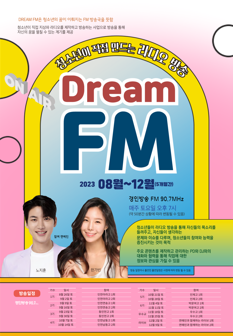 인천광역시교육청, 청소년이 직접 만드는 라디오 방송 'DREAM FM' 운영, 사진/인천시교육청 제공