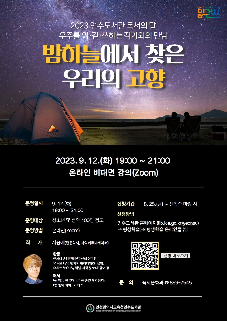 인천광역시교육청연수도서관, 9월 독서의달 '지웅배 작가와의 만남', 사진/인천시교육청 제공