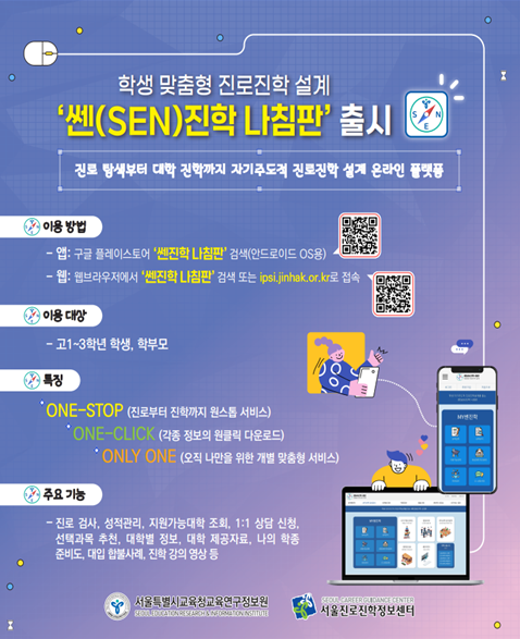학생 맞춤형 진로진학설계 온라인 플랫폼 ‘쎈(SEN)진학 나침판’ 출시, 이미지/서울시교육청 제공