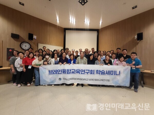 제13회 브레인융합교육연구회 하반기 학술 세미나 기념 단체사진