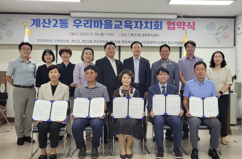인천광역시교육청, 계산2동 우리마을교육자치회 협약식 개최, 사진/인천시교육청 제공