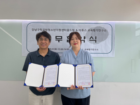 강남구 학교밖 청소년지원센터 꿈드림이 이투스에듀와 ‘2023년 학교밖 청소년 대학 입시설명회’의 효율적 운영을 위한 업무협약(MOU)을 체결했다. 사진/강남구 학교밖 청소년지원센터 제공