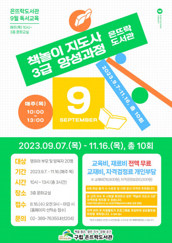 ‘책놀이 지도사 3급 양성과정’ 안내 포스터, 이미지/구립 은뜨락도서관 제공