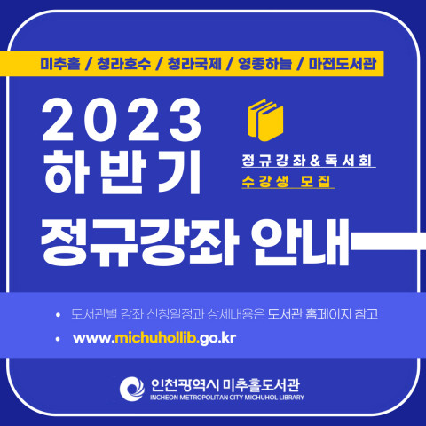 미추홀도서관 및 분관에서 2023 하반기 생애주기별 평생교육 강좌를 운영한다. 이미지/인천광역시미추홀도서관 제공