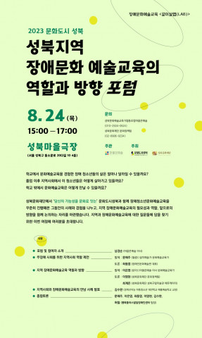 ‘성북 지역 장애문화예술교육의 역할과 방향’ 포럼 포스터, 이미지/성북문화재단 제공