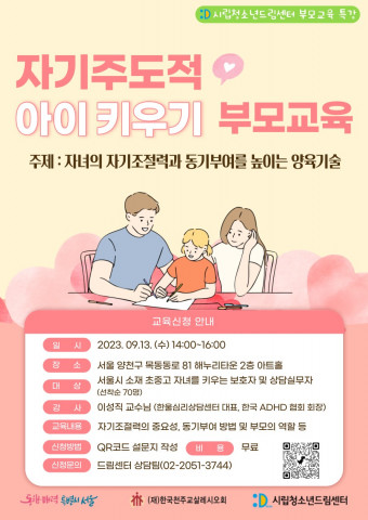 시립청소년드림센터 부모 교육 특강 포스터, 이미지/시립청소년드림센터 제공