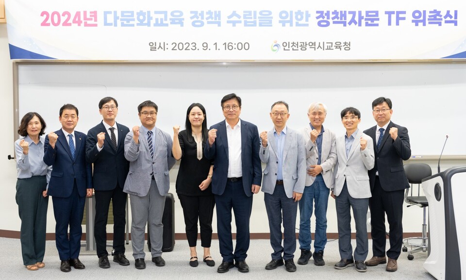 인천광역시교육청, 2024년 다문화교육 정책자문 TF 위촉식 개최, 사진/인천시교육청 제공