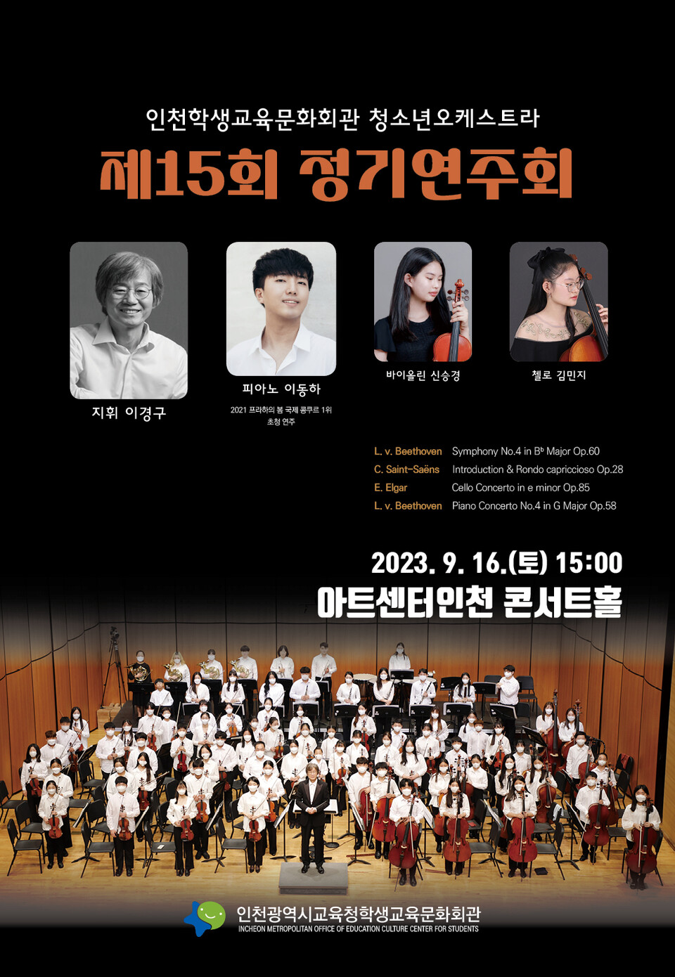 인천광역시교육청학생교육문화회관, 제15회 청소년오케스트라 정기연주회 개최, 사진/인천시교육청 제공