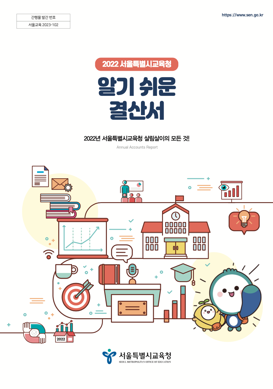 『2022 알기 쉬운 결산서』, 이미지/서울시교육청 제공