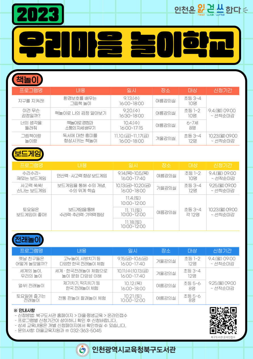 인천광역시교육청북구도서관, 우리마을 놀이학교 프로그램 수강생 모집, 사진/인천시교육청 제공