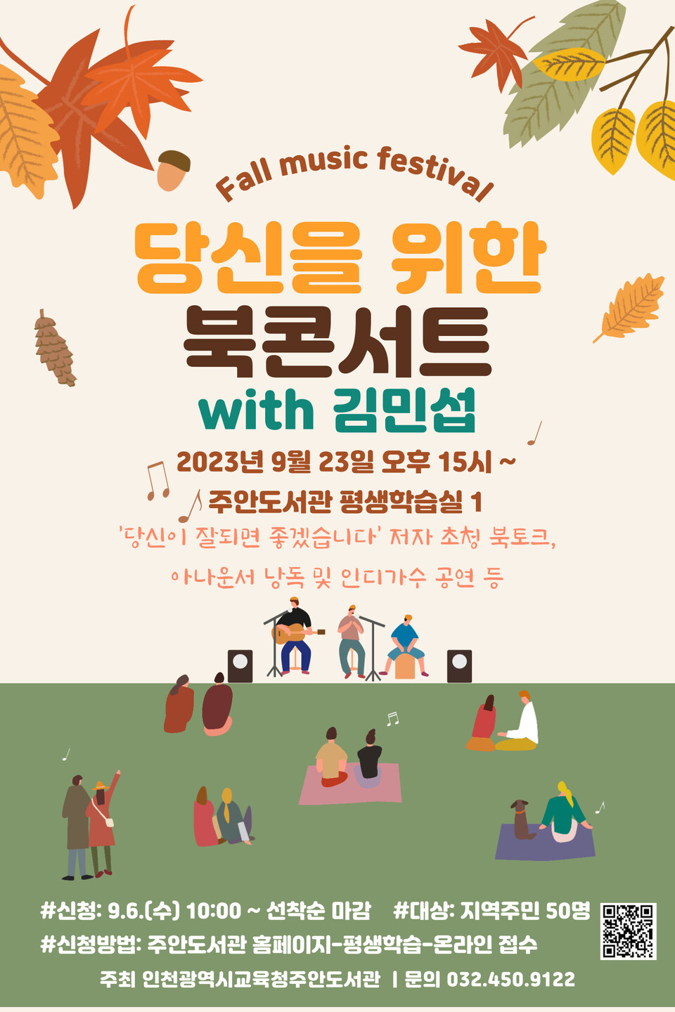 인천광역시교육청주안도서관, '당신을 위한 북콘서트 with 김민섭' 개최, 사진/인천시교육청 제공