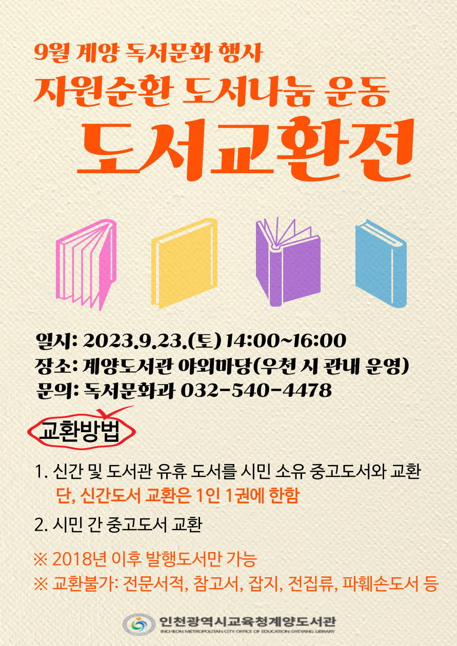 인천광역시교육청계양도서관, 도서교환전 및 체험프로그램 운영, 사진/인천시교육청 제공