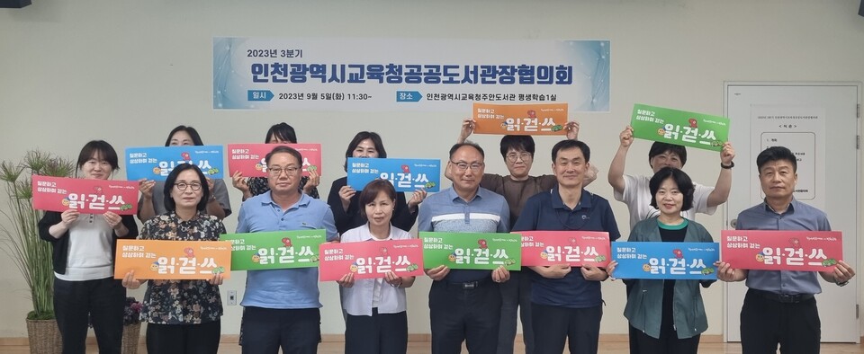 인천광역시교육청북구도서관, 2023년도 3분기 인천시교육청공공도서관장협의회 개최, 사진/인천시교육청 제공