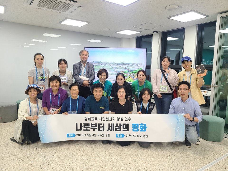 인천광역시교육청난정평화교육원, 2023 평화교육 시민실천가 양성 연수 성료, 사진/인천시교육청 제공