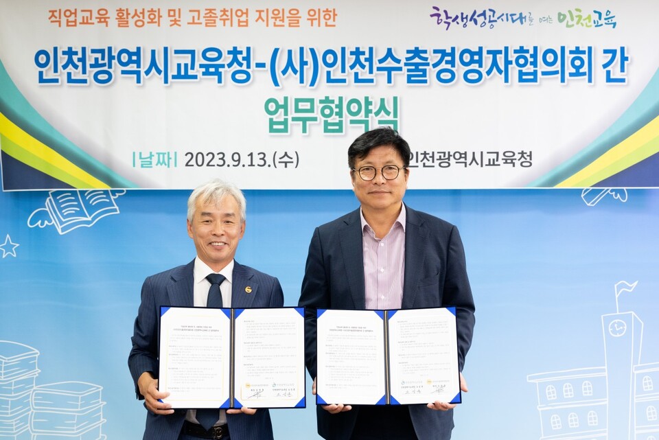 인천광역시교육청, 인천수출경영자협의회와 업무협약 체결, 사진/인천시교육청 제공