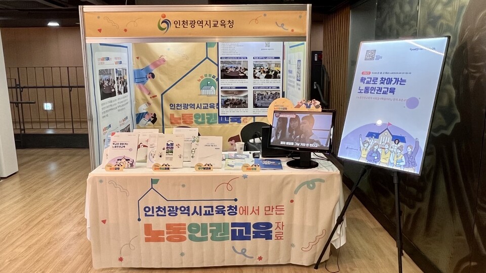 인천광역시교육청, 2023 노동교육콘텐츠 전시회 성료, 사진/인천시교육청 제공