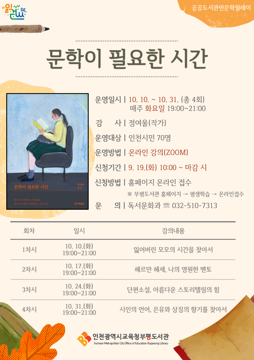 인천광역시교육청부평도서관, '문학이 필요한 시간' 인문학 참여자 모집, 사진/인천시교육청 제공